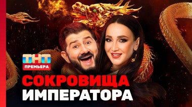 Сокровища императора, 1 выпуск
