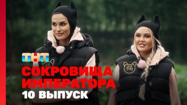 Сокровища императора, 10 выпуск