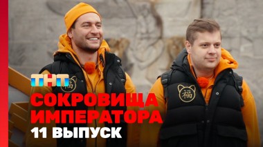 Сокровища императора, 11 выпуск