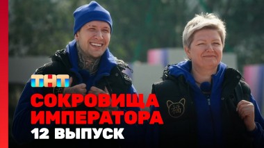 Сокровища императора, 12 выпуск