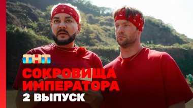 Сокровища императора, 2 выпуск