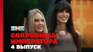 Сокровища императора, 4 выпуск