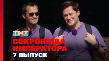 Сокровища императора, 7 выпуск