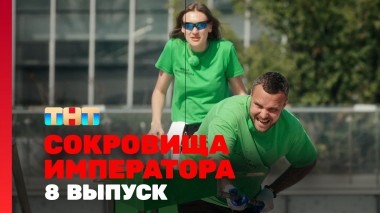 Сокровища императора, 8 выпуск