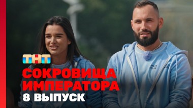 Сокровища императора, 2 сезон, 8 выпуск