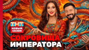 Сокровища императора, 3 сезон, 1 выпуск