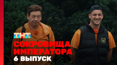 Сокровища императора, 3 сезон, 6 выпуск