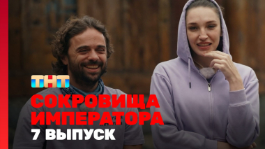 Сокровища императора, 3 сезон, 7 выпуск