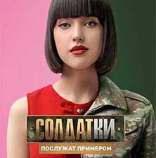 Солдатки
