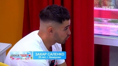 ДОМ-2. Спаси свою любовь, 20 сезон, 143 серия