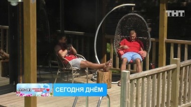 ДОМ-2. Спаси свою любовь, 20 сезон, 76 серия