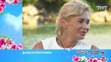 ДОМ-2. Спаси свою любовь, 20 сезон, 78 серия