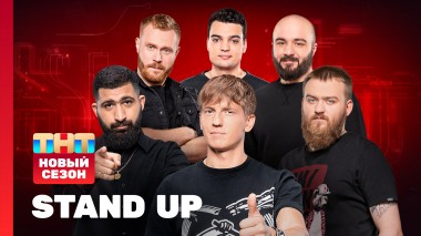 Stand Up: Новый сезон