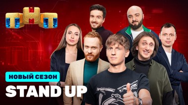 STAND UP, 9 сезон, 12 выпуск