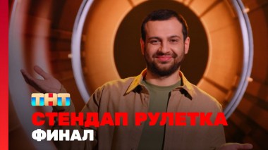 Стендап рулетка, 1 сезон, 12 выпуск