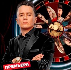 Стендап рулетка