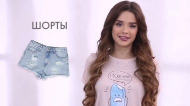 Стиль за 90 секунд: Шорты (5 выпуск)