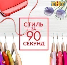 Стиль за 90 секунд