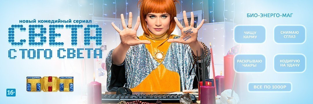 Света с того света