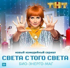 Света с того света
