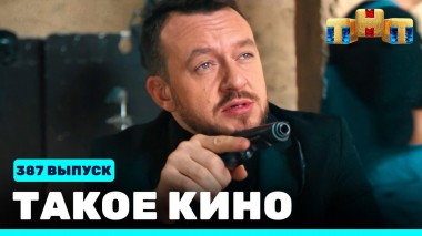 Такое кино!, 21 сезон, 36 серия