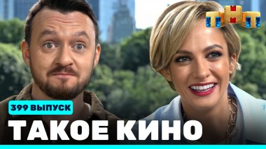 Такое кино!, 21 сезон, 48 серия