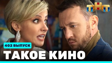 Такое кино!, 21 сезон, 51 серия