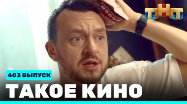 Такое кино!, 22 сезон, 1 серия