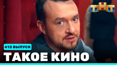 Такое кино!, 22 сезон, 11 серия