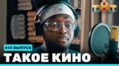 Такое кино!, 22 сезон, 12 серия