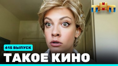 Такое кино!, 22 сезон, 13 серия
