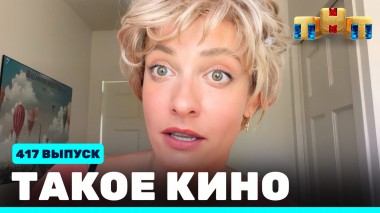 Такое кино!, 22 сезон, 15 серия