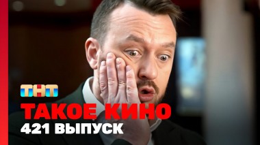 Такое кино!, 22 сезон, 19 серия