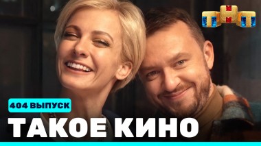 Такое кино!, 22 сезон, 2 серия
