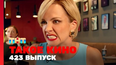 Такое кино!, 22 сезон, 21 серия