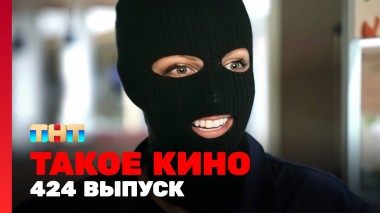 Такое кино!, 22 сезон, 22 серия