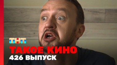 Такое кино!, 22 сезон, 24 серия
