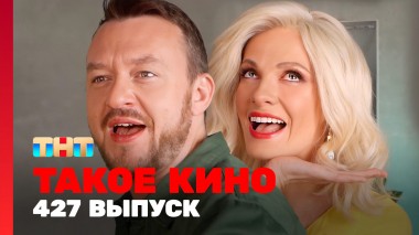 Такое кино!, 22 сезон, 25 серия