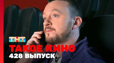 Такое кино!, 22 сезон, 26 серия
