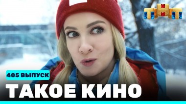 Такое кино!, 22 сезон, 3 серия