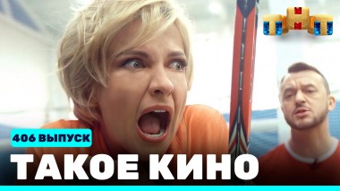 Такое кино!, 22 сезон, 4 серия
