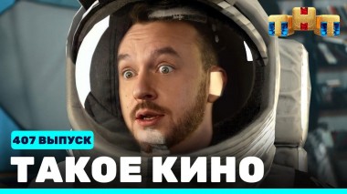 Такое кино!, 22 сезон, 5 серия
