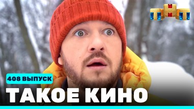 Такое кино!, 22 сезон, 6 серия