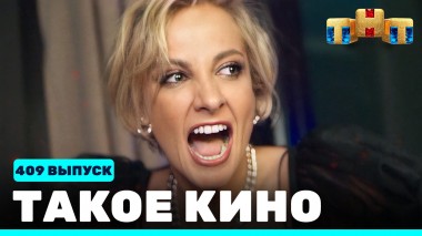 Такое кино!, 22 сезон, 7 серия
