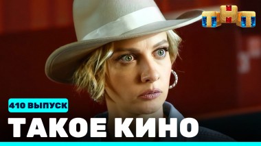 Такое кино!, 22 сезон, 8 серия