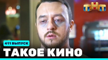 Такое кино!, 22 сезон, 9 серия