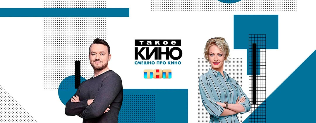 Такое кино!