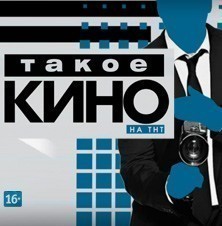 Такое кино!