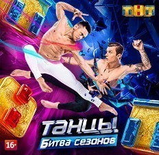 Танцы. Битва сезонов