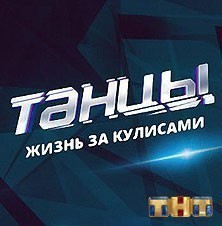 Танцы. Жизнь за кулисами